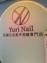 -Yuri Nail优瑞日式美甲美睫專門店