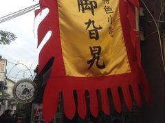 iphone_upload_pic-鸡脚旮旯平江路店
