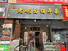 -后卫寨猫耳朵(后卫寨店)