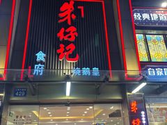 -朱仔记食府(江南大道店)
