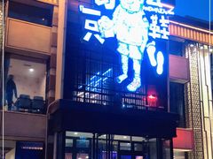 门面-喝丢一只鞋海鲜烧烤·海肠捞饭(市场店)