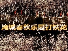 -淹城春秋乐园