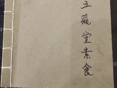 -五观堂素食(新华路店)