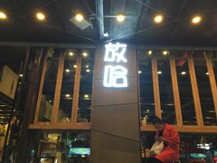 门面-放哈·甜醅子奶茶创造者(正宁路店)