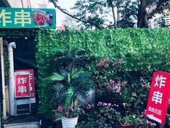 -大学路8号炸串(大学路十四号院店)