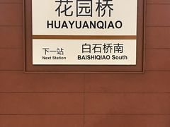 -花园桥(地铁站)