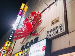 -蟹道乐( 新宿駅前店)