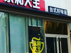 门面-永和大王(万顺路店)