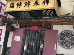 门面-祥禾饽饽铺·中式糕点(天津河东美福园店)