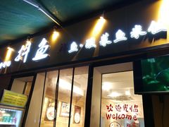 -抖鱼-抖音酸菜鱼(惠福东路店)