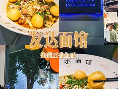 -友达面馆(广州总店)