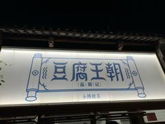 -品腐记·豆腐王朝(老门东总店)