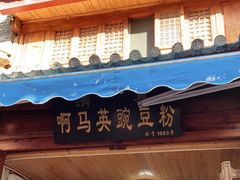 门面-啊马英豌豆粉