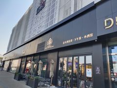 门面-鼎鼎西餐厅