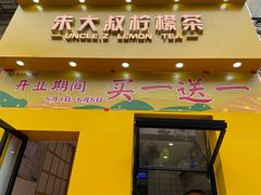 门面-朱大叔柠檬茶(高州一中店)