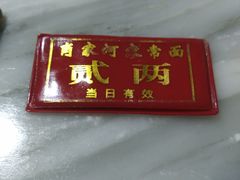 -肖家河家常面(肖家河北街店)