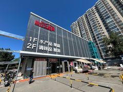 -四道口水产市场