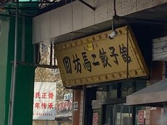 -回坊马二饺子馆