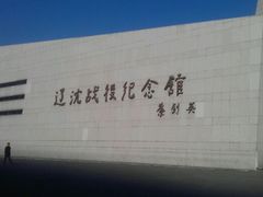 -辽沈战役纪念馆