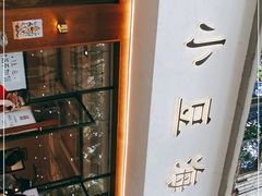 -小豆海棠(人民南路店)