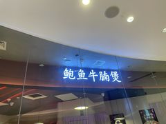 -炉角·鲍鱼牛腩煲(国贸商城店)