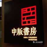 上海中版图书公司就在位于上海东方虹桥国际创意出版产业