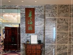-青岛海景花园大酒店·粤海餐厅