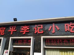 门面-宛平李记小吃(东关街店)