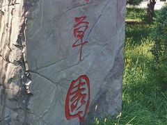 -长春公园(普阳街道)