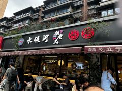 -水碾河刘老大串串香(水碾河路店)