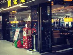 门面-黄记煌三汁焖锅(渝北金港国际店)