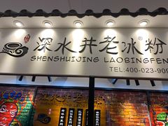 -深水井老冰粉(解放碑英利大融城店)