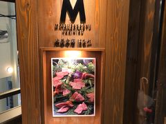 大堂-松阪牛焼肉M(法善寺横丁店)