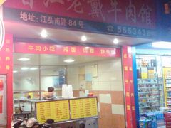 -晋江老戴牛肉馆(江头美食城分店)