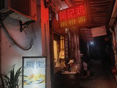 -同记鸡粥粉面店