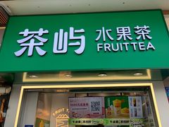 门面-茶屿水果茶(太古里店)