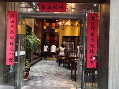 门面-郑鼎菜馆
