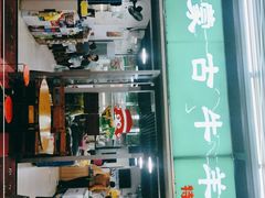-内蒙古牛羊肉特色美食(后海滨路店)
