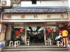 门面-穗银肠粉店(东川路店)
