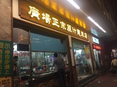 门面-广场正宗原汁薏米店