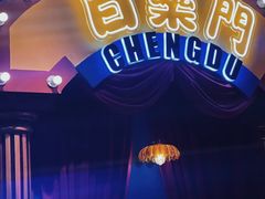 -里堂派对·独栋团建聚会小院轰趴馆(三圣乡店)
