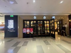 -金春禧(世茂国际广场店)