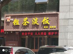 门面-粗茶淡饭•陕菜•家常菜