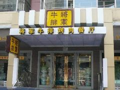 将军牛排-将军牛排·尔滨地标朝鲜族美食(总店)