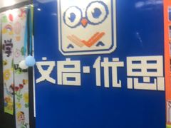 -文启·优思高端托教(复兴校区)