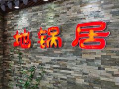门面-地锅居(翰林邻里中心店)