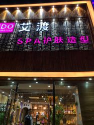 点击看大图 -IDO艾渡护肤造型