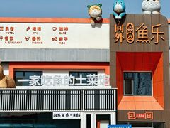 -向外鱼乐·土菜·虹鳟鱼