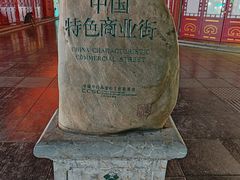 -古文化街旅游区