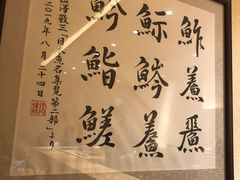 -鮨青(恒基名人购物中心店)